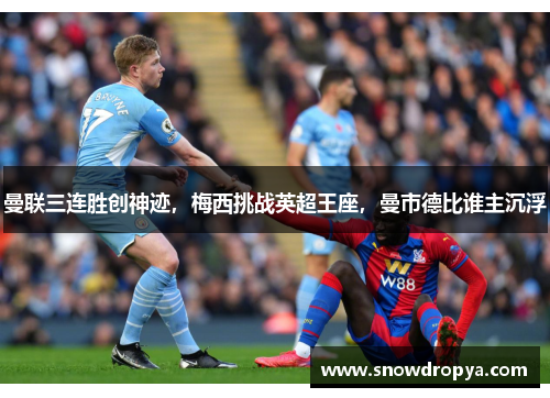 曼联三连胜创神迹，梅西挑战英超王座，曼市德比谁主沉浮
