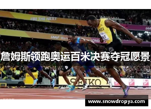 詹姆斯领跑奥运百米决赛夺冠愿景