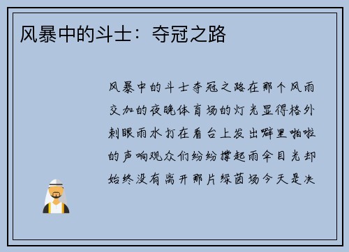 风暴中的斗士：夺冠之路