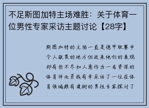 不足斯图加特主场难胜：关于体育一位男性专家采访主题讨论【28字】