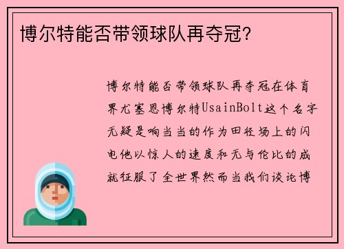 博尔特能否带领球队再夺冠？