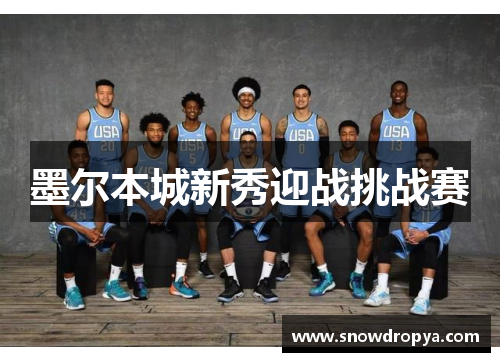 墨尔本城新秀迎战挑战赛