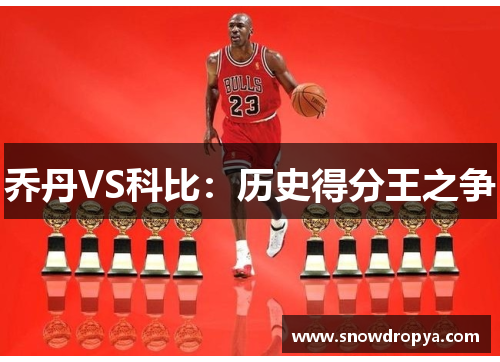 乔丹VS科比：历史得分王之争