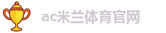 ac米兰体育官网